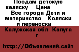 Поодам детскую каляску  › Цена ­ 3 000 - Все города Дети и материнство » Коляски и переноски   . Калужская обл.,Калуга г.